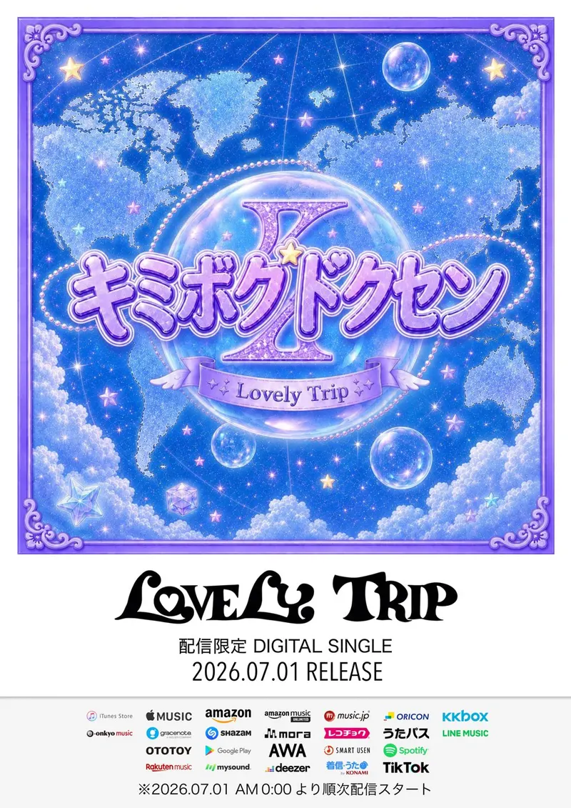 Lovely Trip 配信限定DIGITAL SINGLE「キミボクドクセン」告知画像