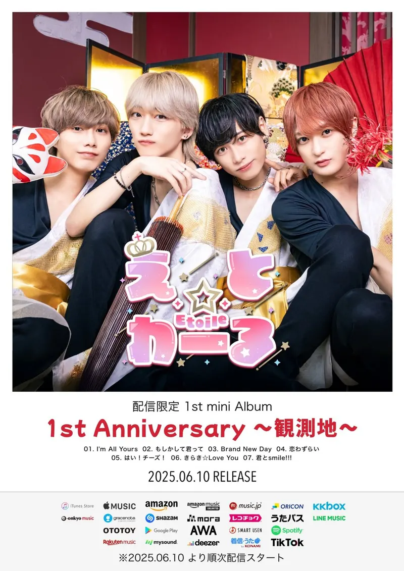 えとわーる 配信限定 mini album「1st Anniversary 〜観測地〜」告知画像