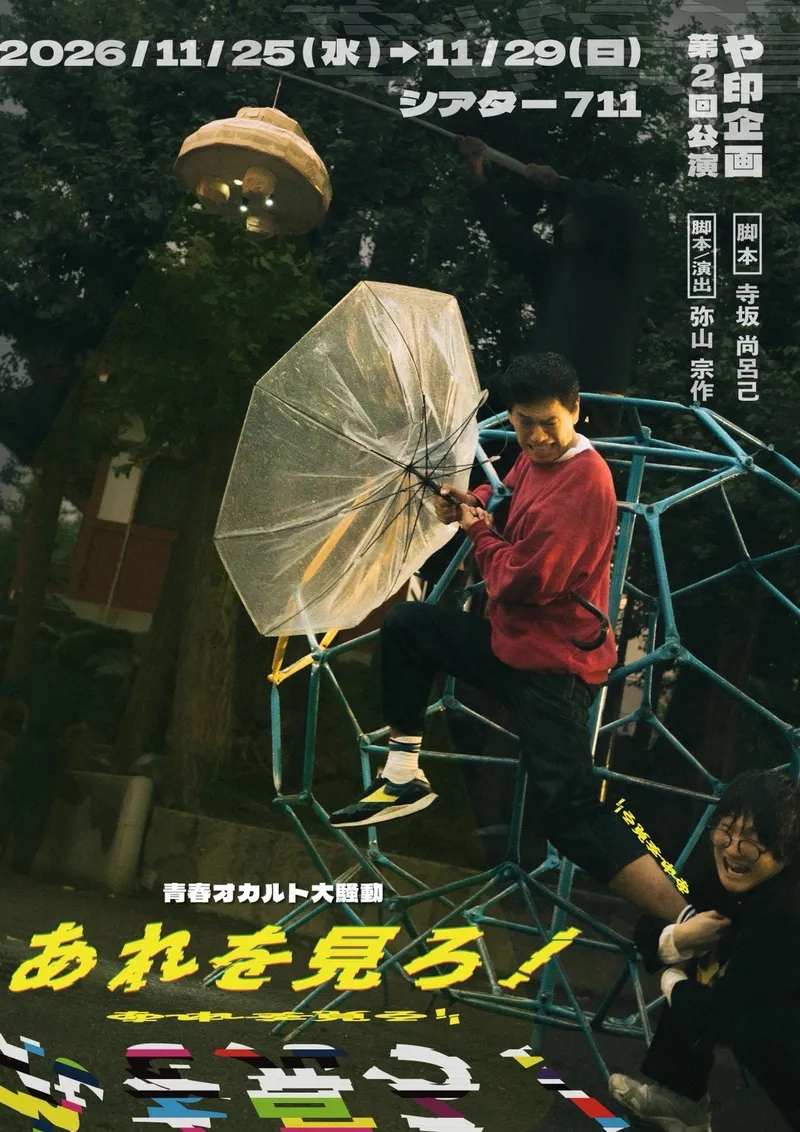 や印企画 第2回公演『あれを見ろ!』チラシ